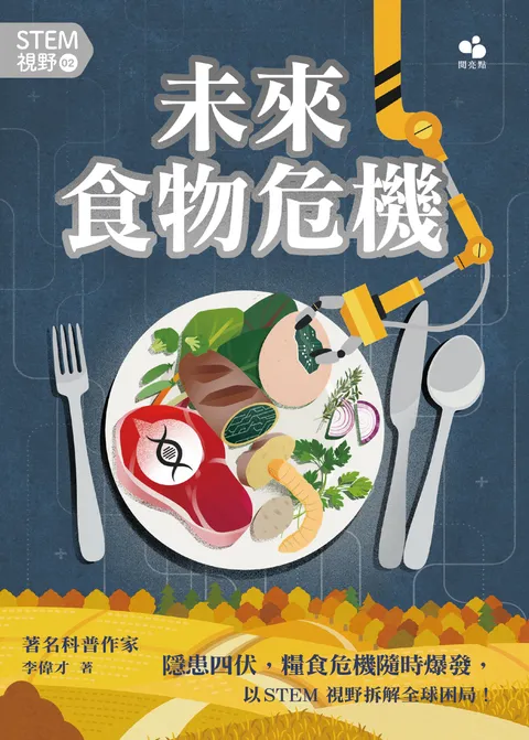 STEM視野02:未來食物危機