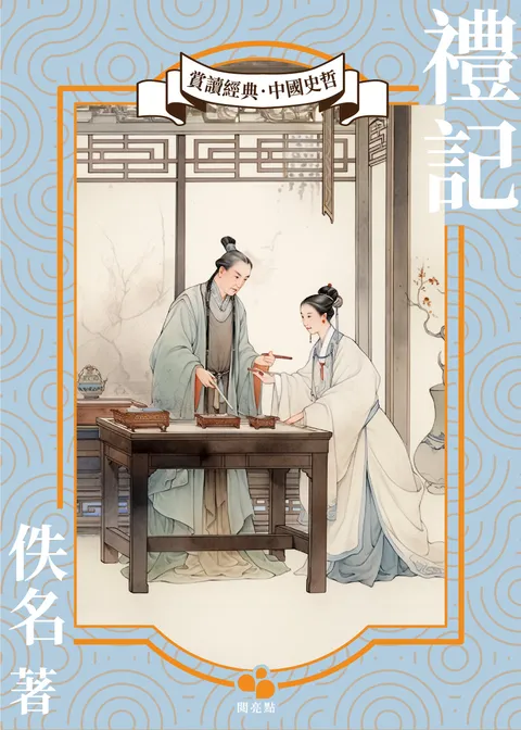 禮記