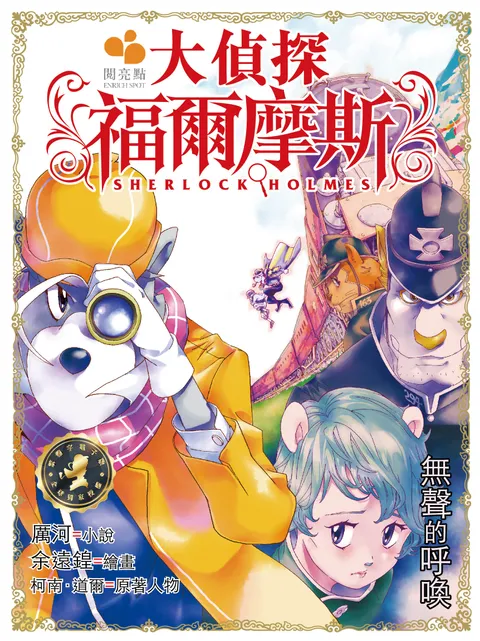 大偵探福爾摩斯 - 無聲的呼喚 30