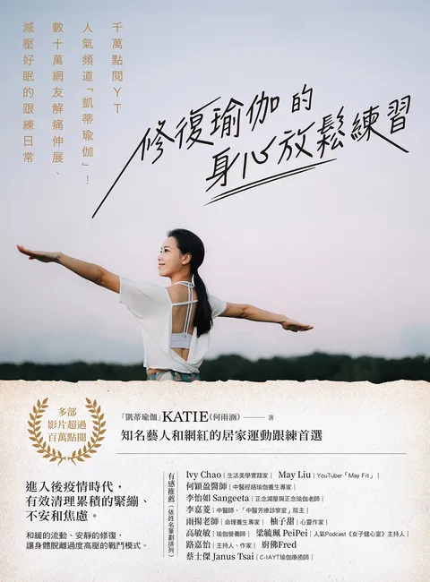 修復瑜伽的身心放鬆練習:千萬點閱YT人氣頻道「凱蒂瑜伽」!數十萬網友解痛伸展、減壓好眠的跟練日常