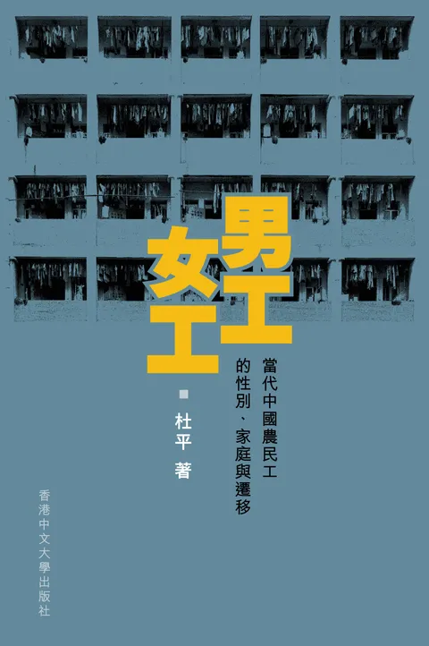 男工.女工:當代中國農民工的性別、家庭與遷移