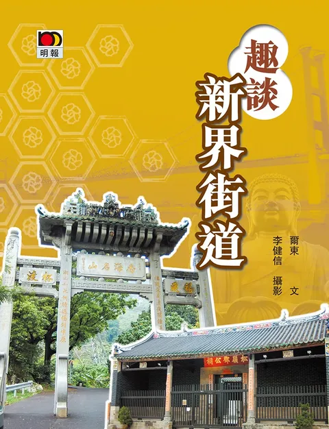趣談新界街道