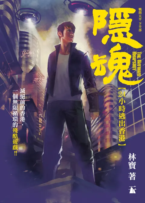 隱魂 24小時逃出香港
