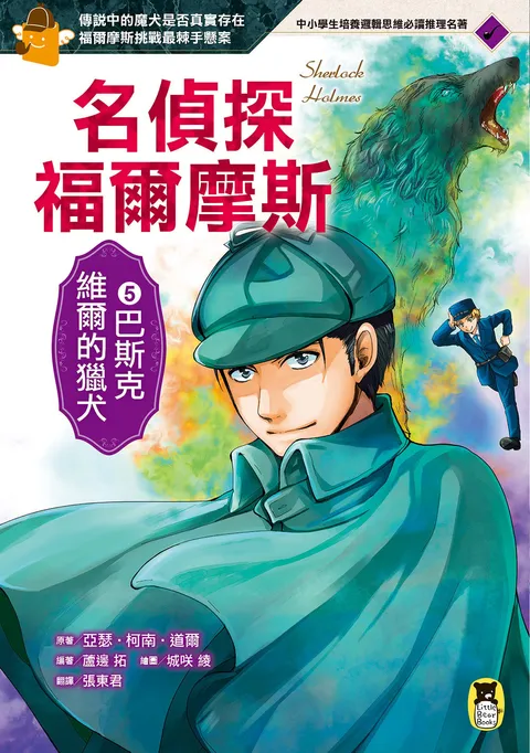 名偵探福爾摩斯5:巴斯克維爾的獵犬