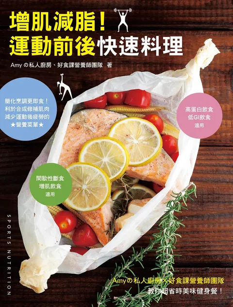 增肌減脂!運動前後快速料理:Amyの私人廚房X好食課營養師團隊教你超省時美味健身餐!