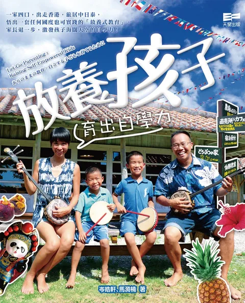 放養孩子──育出自學力