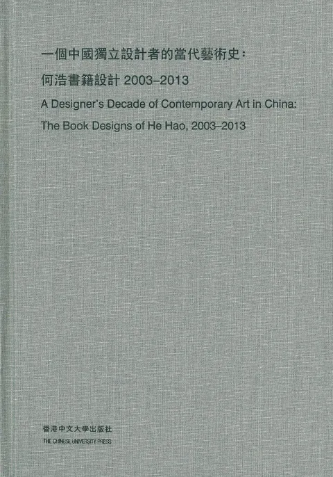 一個中國獨立設計者的當代藝術史:何浩書籍設計2003-2013