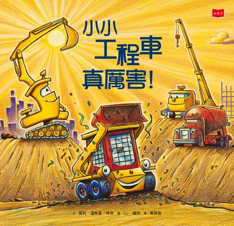 小小工程車真厲害!