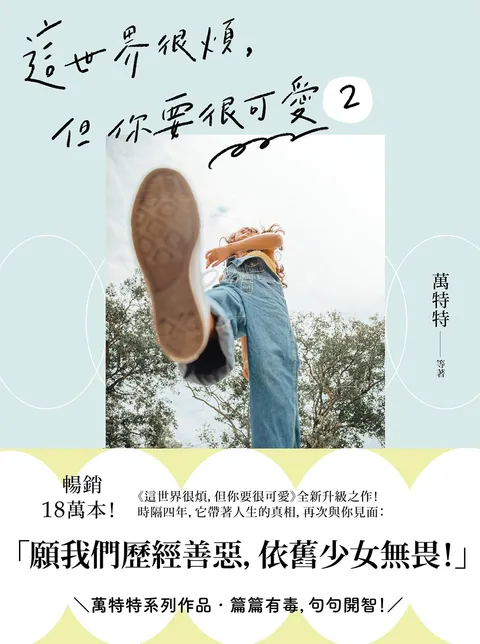 這世界很煩,但你要很可愛2:願我們歷經善惡,依舊少女無畏!