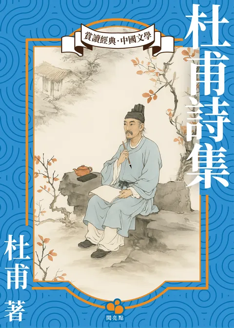 杜甫詩集