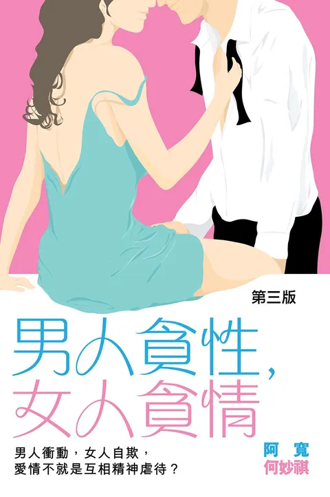 男人貪性, 女人貪情