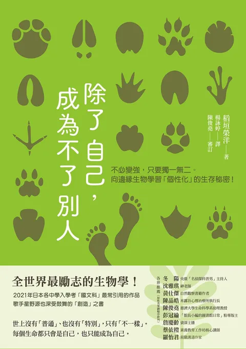 除了自己,成為不了別人:不必變強,只要獨一無二。向邊緣生物學習「個性化」的生存秘密!