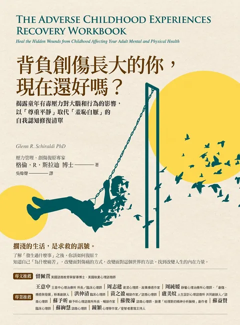 背負創傷長大的你,現在還好嗎?:揭露童年有毒壓力對大腦和行為的影響,以「尊重平靜」取代「羞恥自厭」的自我修復練習