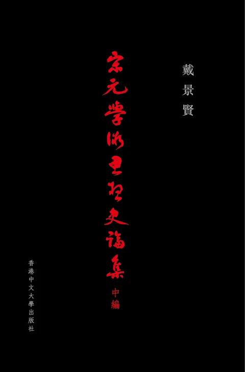 宋元學術思想史論集(中編)
