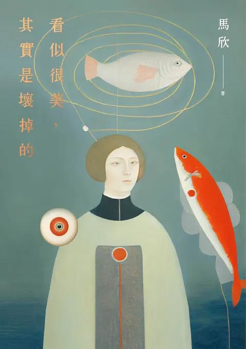 看似很美,其實是壞掉的