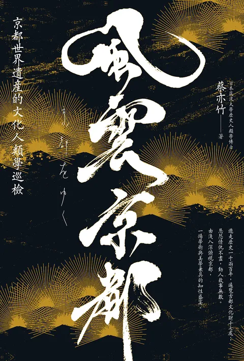 風雲京都:京都世界遺產的文化人類學巡檢