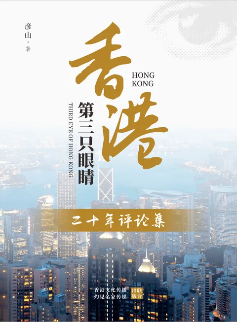 香港第三隻眼睛:二十年評論集