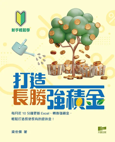 打造長勝強積金