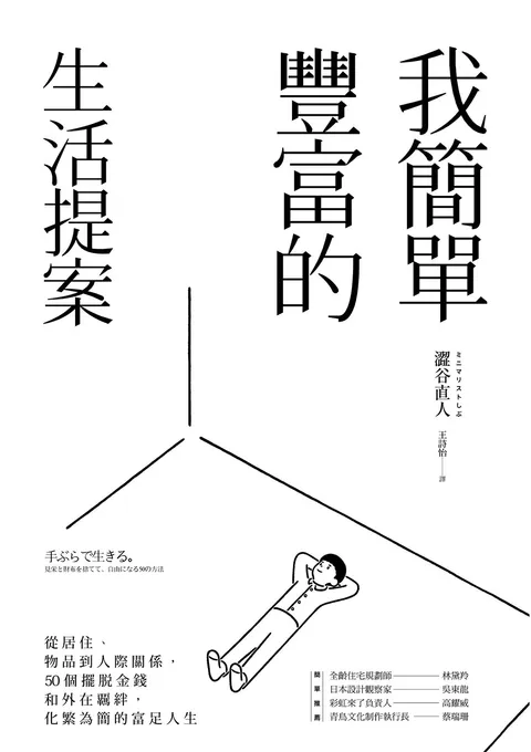我簡單豐富的生活提案:從居住,物品到人際關係,50個擺脫金錢和外在覊絆,化繁為簡的富足人生