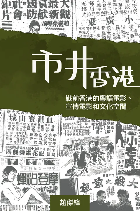 市井香港:戰前香港的粵語電影、宣傳電影和文化空間