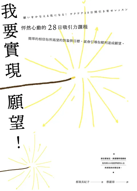 我要實現願望!怦然心動的28日吸引力課程