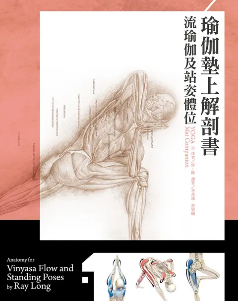 瑜伽墊上解剖書:流瑜伽和站姿體位解剖書