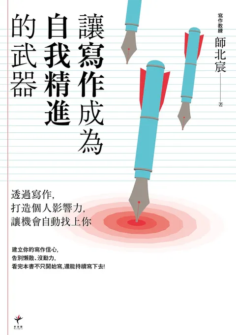 讓寫作成為自我精進的武器:透過寫作,打造個人影響力,讓機會自動找上你
