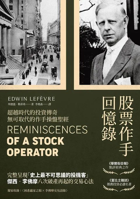 股票作手回憶錄(經典珍藏版,獨家收錄〈李佛摩交易語錄〉,養成洞悉人性與市場的贏家之眼)