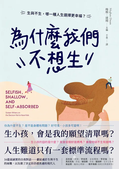 為什麼我們不想生:生與不生,哪一種人生選擇更幸福?
