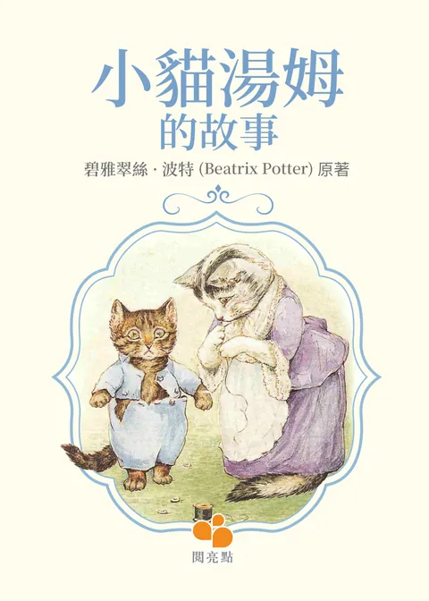 小貓湯姆的故事 (The Tale of Tom Kitten)