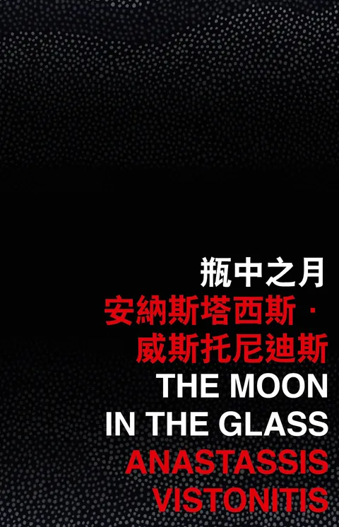 瓶中之月