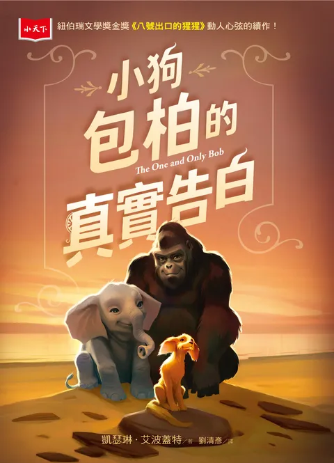 小狗包柏的真實告白(紐伯瑞金獎《八號出口的猩猩》續作)