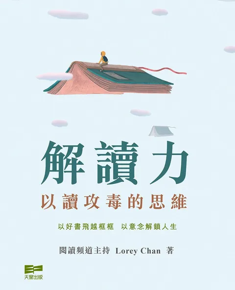 解讀力:以讀攻毒的思維