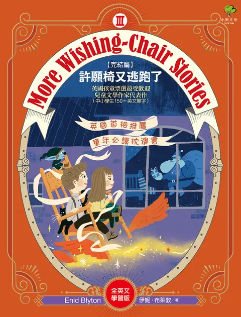 More Wishing-Chair Stories 許願椅又逃跑了【全英文學習版】:英國孩童票選最受歡迎兒童文學作家代表作(中小學生150+英文單字)-許願椅系列3(完結篇)