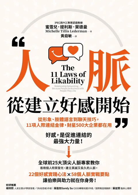 人脈,從建立好感開始:從形象、肢體語言到聊天技巧,11項人際連結金律,財星500大企業都在用