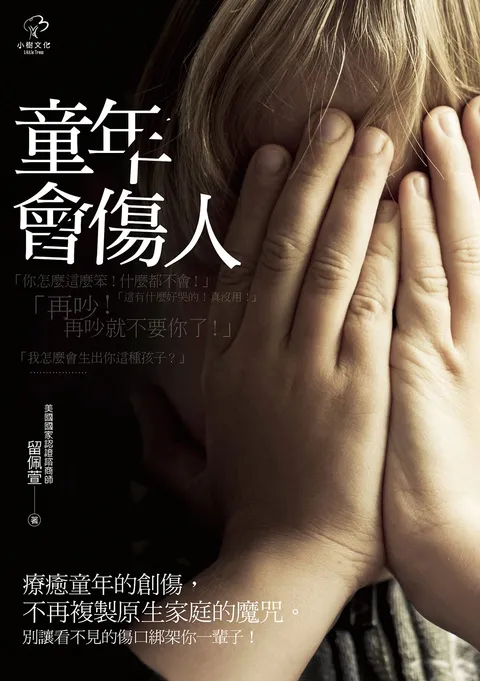 童年會傷人(二版)