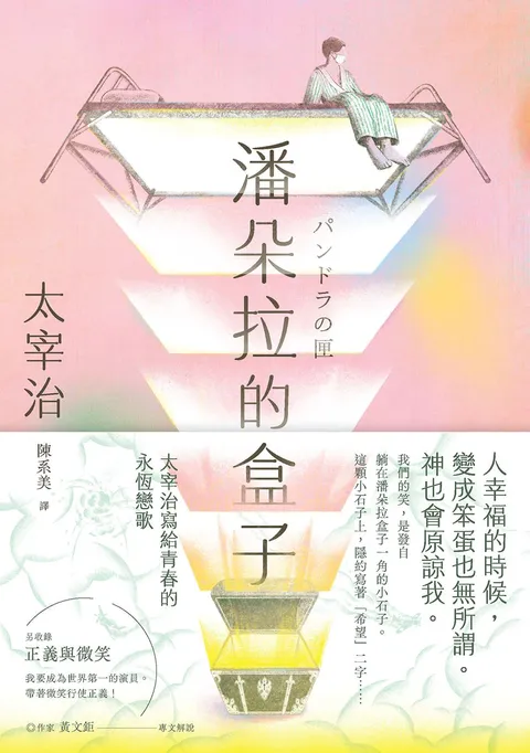 潘朵拉的盒子:太宰治寫給青春的永恆戀歌【浪漫紀念版】