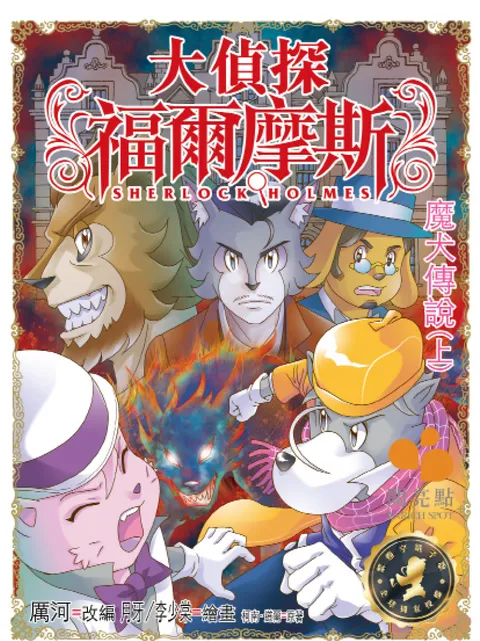 大偵探福爾摩斯 - 魔犬傳說(上) 57