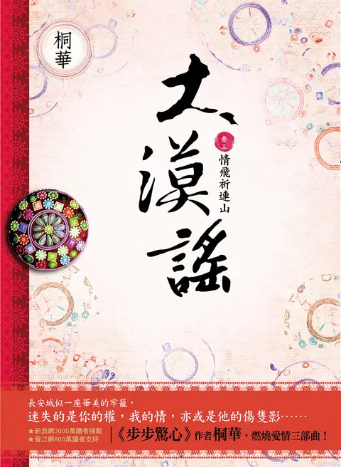 大漠謠(卷三):情飛祈連山(完結篇)