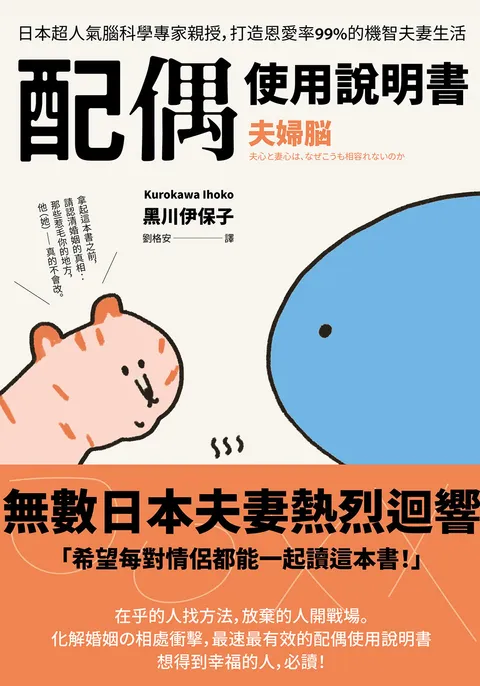 配偶使用說明書:日本超人氣腦科學專家親授,打造恩愛率99%的機智夫妻生活【夫婦腦】