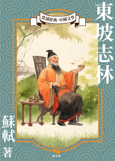 東坡志林