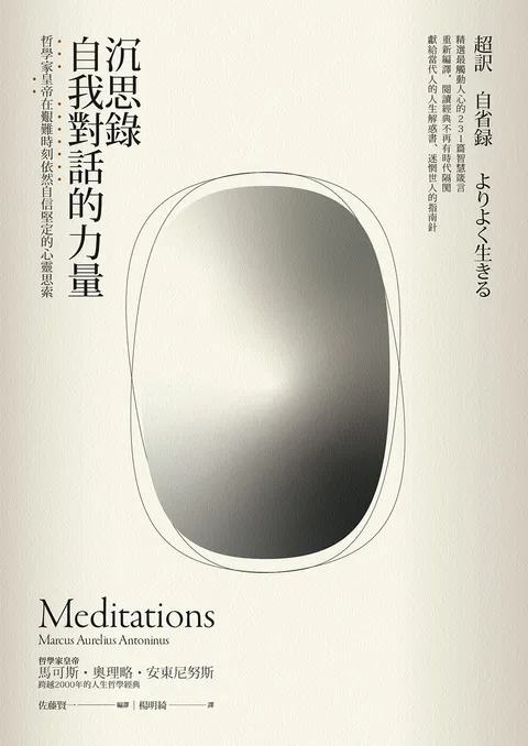 沉思錄.自我對話的力量——哲學家皇帝在艱難時刻依然自信堅定的心靈思索【黃金暢銷二版】