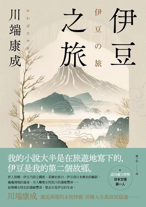 伊豆之旅:邂逅異鄉的永恆悸動,川端康成淬鍊人生孤寂短篇選【珍藏紀念版】
