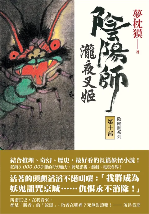 陰陽師10:瀧夜叉姬(上,下)