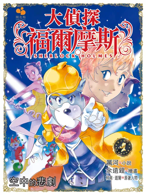 大偵探福爾摩斯 - 空中的悲劇 27