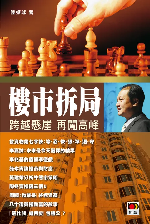 樓市拆局-跨越懸崖再闖高峰
