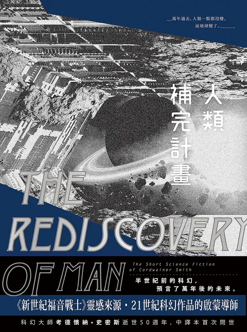 人類補完計畫:考德懷納‧史密斯短篇小說選