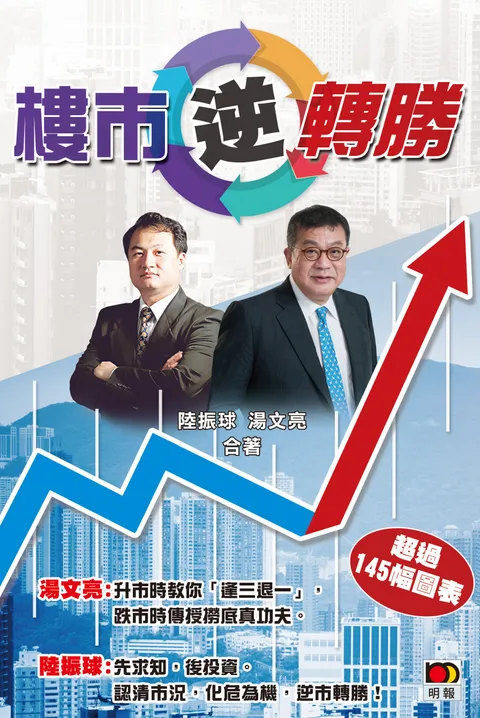 樓市逆轉勝