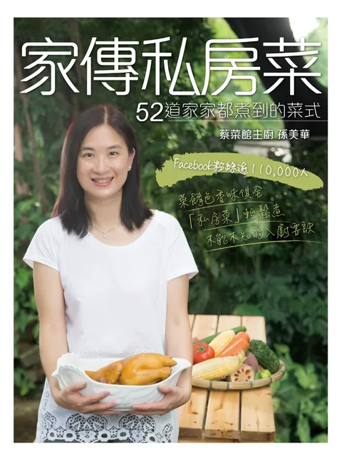 家傳私房菜:52道家家都煮到的菜