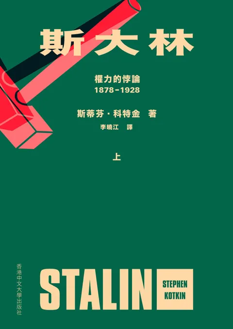斯大林:權力的悖論(1878-1928)(上下冊合售)